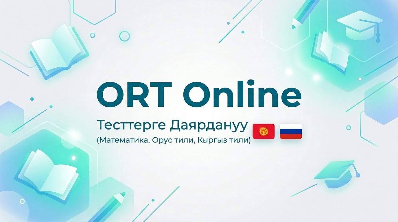 Подготовка к ОРТ